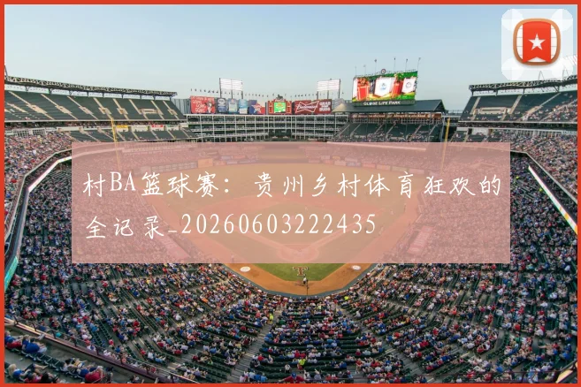 村BA篮球赛：贵州乡村体育狂欢的全记录_20260603222435