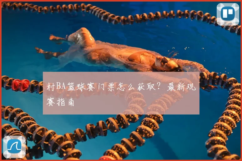 村BA篮球赛门票怎么获取?最新观赛指南