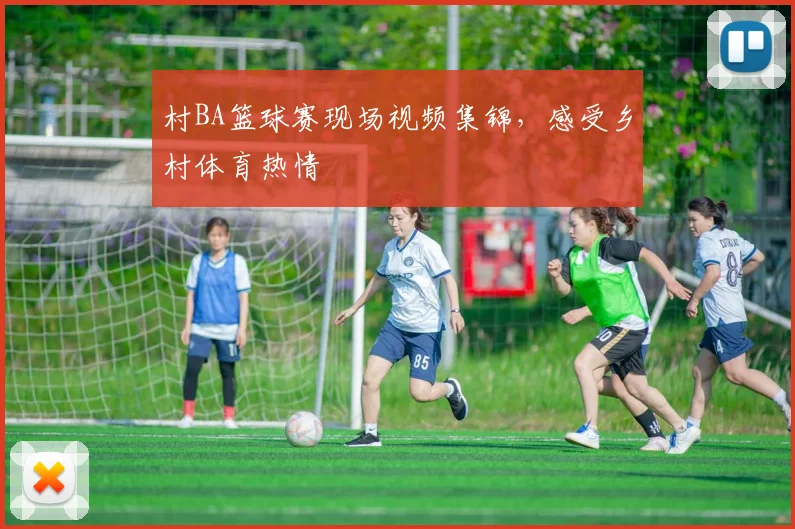 村BA篮球赛现场视频集锦，感受乡村体育热情