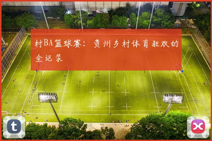村BA篮球赛：贵州乡村体育狂欢的全记录
