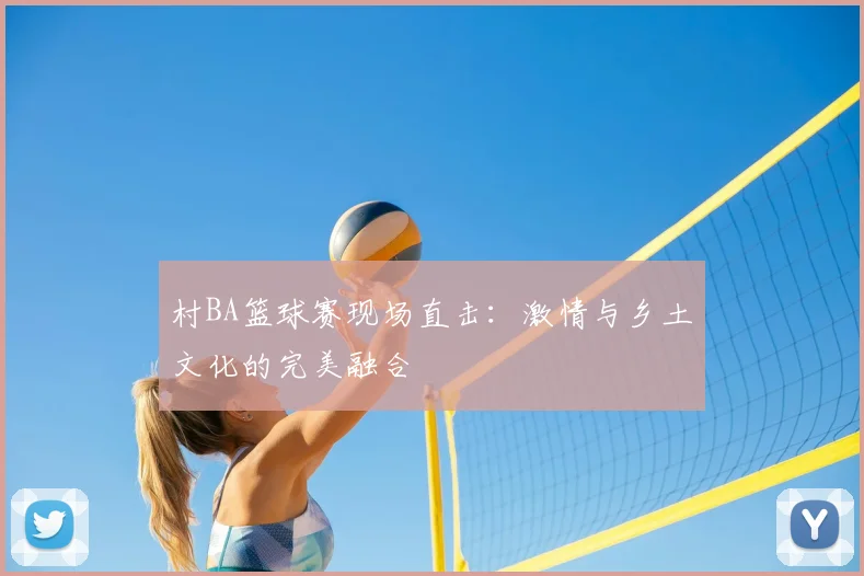 村BA篮球赛现场直击：激情与乡土文化的完美融合