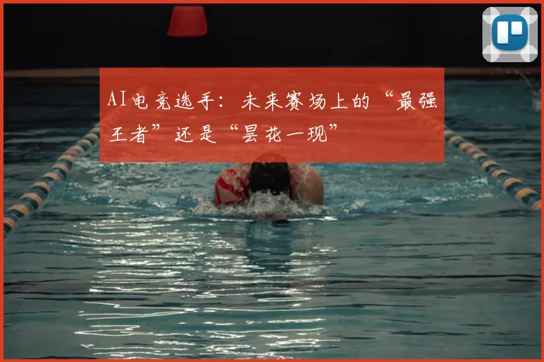 AI电竞选手：未来赛场上的“最强王者”还是“昙花一现”