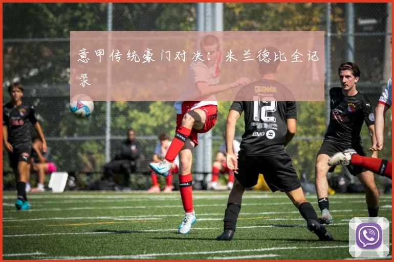 意甲传统豪门对决：米兰德比全记录