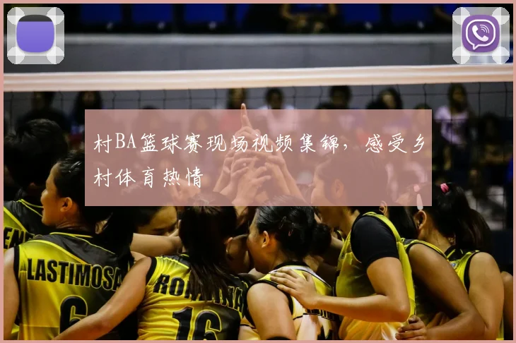 村BA篮球赛现场视频集锦,感受乡村体育热情