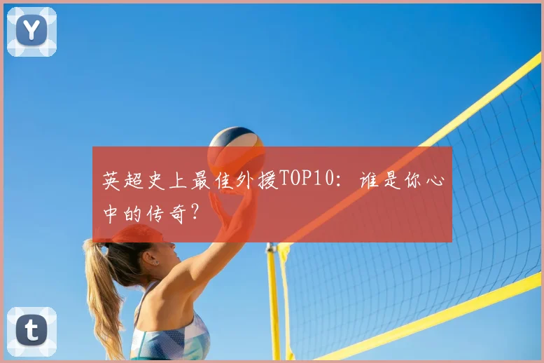 英超史上最佳外援TOP10：谁是你心中的传奇？