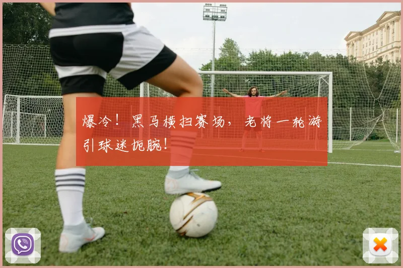 爆冷!黑马横扫赛场,老将一轮游引球迷扼腕!