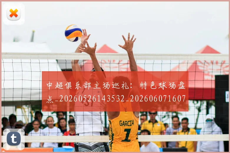 中超俱乐部主场巡礼：特色球场盘点_20260526143532_20260607160716